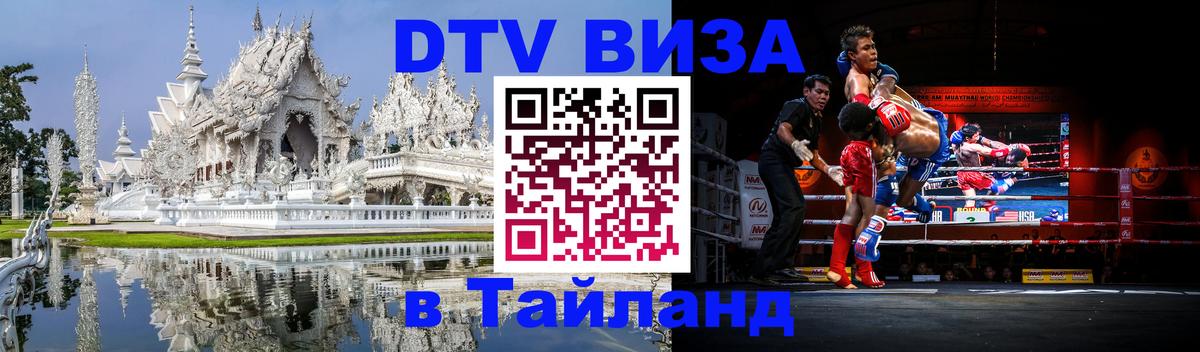 Цены на DTV визу в Таиланд — пакеты услуг, достаточно даже паспорта - Шахты 