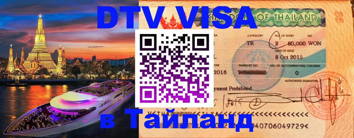 Купить DTV визу в Таиланд 